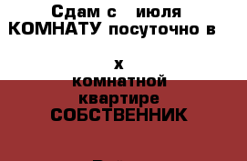 Сдам с 6 июля  КОМНАТУ посуточно в 3- х комнатной квартире СОБСТВЕННИК › Район ­ Краснофлотский  › Улица ­ Руднева  › Дом ­ 54 › Цена ­ 500 › Стоимость за ночь ­ 500 › Стоимость за час ­ 100 - Хабаровский край, Хабаровск г. Недвижимость » Квартиры аренда посуточно   . Хабаровский край